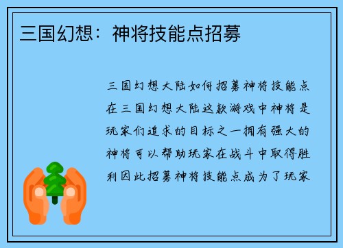 三国幻想:神将技能点招募
