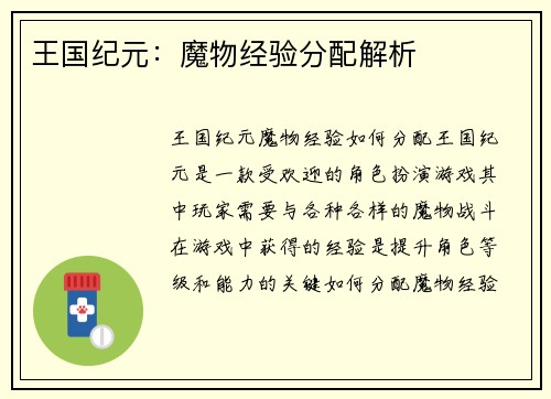 王国纪元:魔物经验分配解析