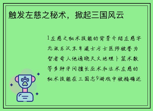 触发左慈之秘术,掀起三国风云
