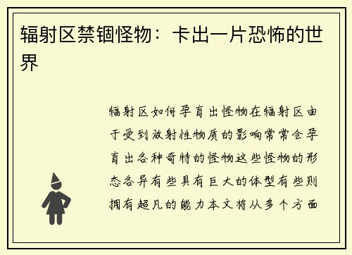 辐射区禁锢怪物:卡出一片恐怖的世界