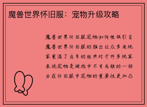 魔兽世界怀旧服:宠物升级攻略