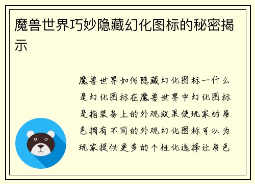 魔兽世界巧妙隐藏幻化图标的秘密揭示