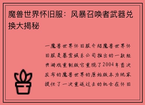 魔兽世界怀旧服：风暴召唤者武器兑换大揭秘