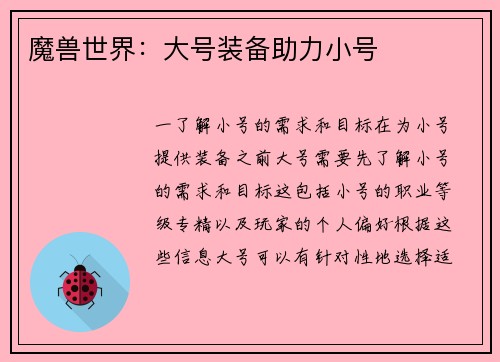 魔兽世界：大号装备助力小号