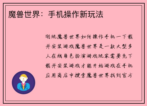 魔兽世界:手机操作新玩法