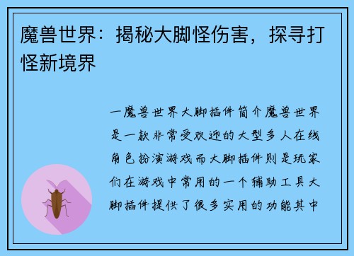 魔兽世界:揭秘大脚怪伤害,探寻打怪新境界