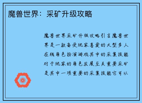 魔兽世界:采矿升级攻略