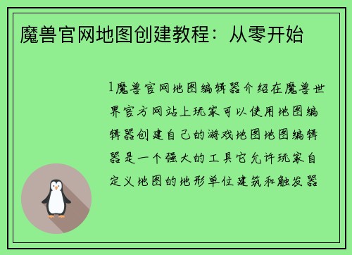 魔兽官网地图创建教程：从零开始