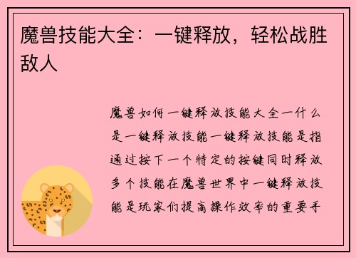 魔兽技能大全:一键释放,轻松战胜敌人