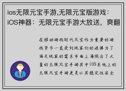 ios无限元宝手游,无限元宝版游戏：iOS神器：无限元宝手游大放送，爽翻天