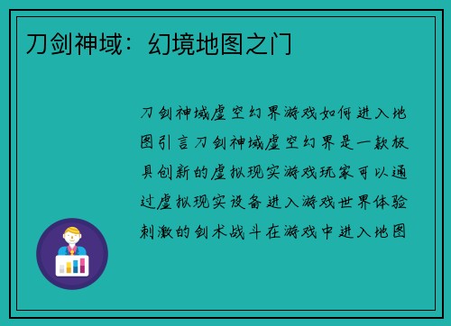 刀剑神域：幻境地图之门