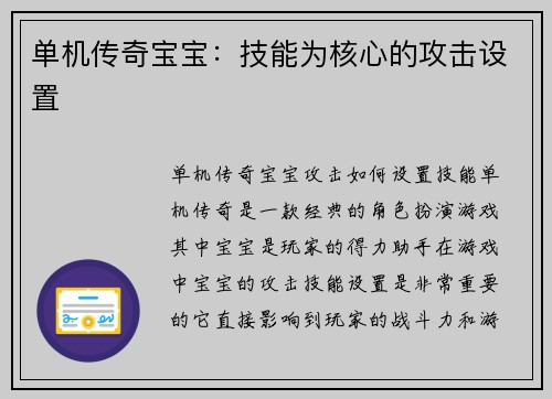 单机传奇宝宝：技能为核心的攻击设置