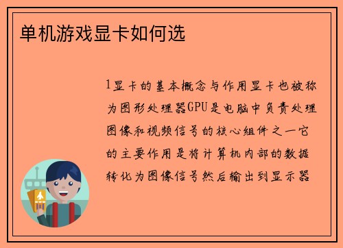 单机游戏显卡如何选
