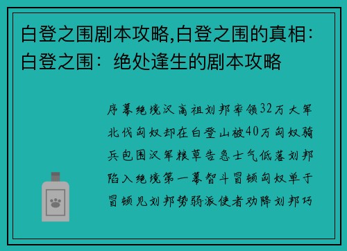 白登之围剧本攻略,白登之围的真相：白登之围：绝处逢生的剧本攻略