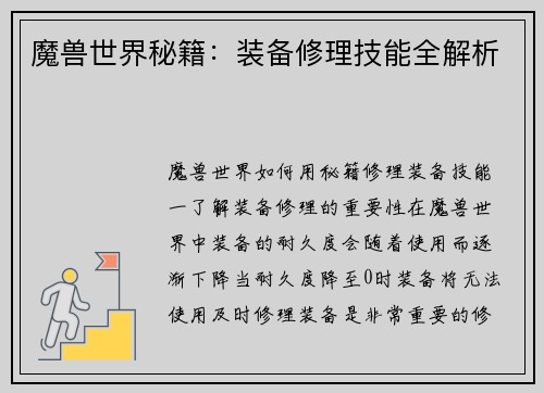 魔兽世界秘籍：装备修理技能全解析