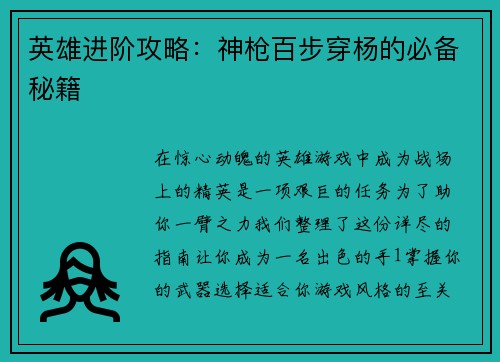 英雄进阶攻略：神枪百步穿杨的必备秘籍