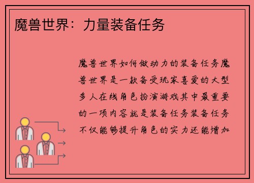 魔兽世界：力量装备任务