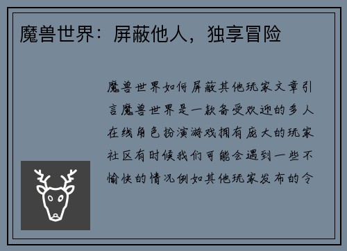 魔兽世界：屏蔽他人，独享冒险