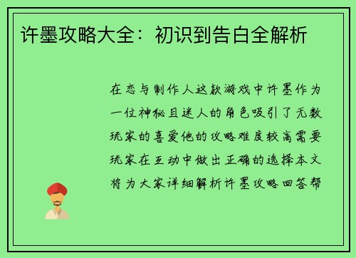 许墨攻略大全：初识到告白全解析