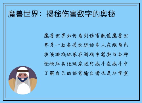 魔兽世界：揭秘伤害数字的奥秘