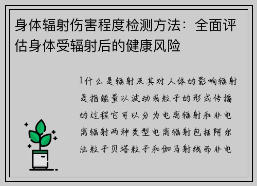 身体辐射伤害程度检测方法：全面评估身体受辐射后的健康风险