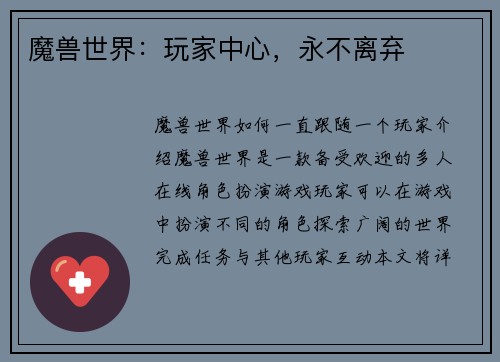 魔兽世界：玩家中心，永不离弃