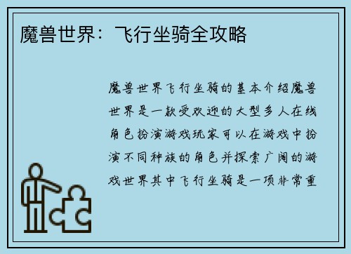 魔兽世界：飞行坐骑全攻略