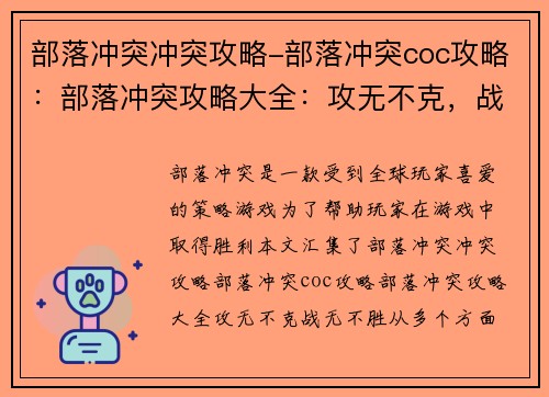 部落冲突冲突攻略-部落冲突coc攻略：部落冲突攻略大全：攻无不克，战无不胜
