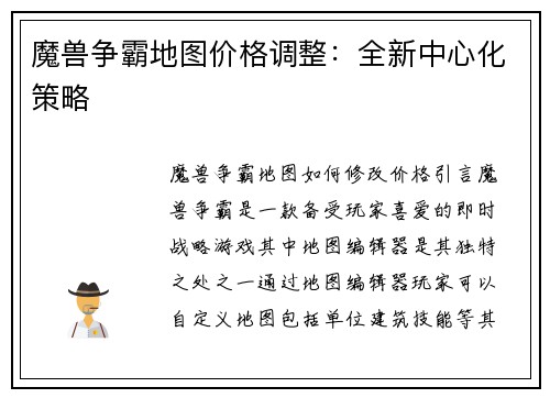 魔兽争霸地图价格调整：全新中心化策略
