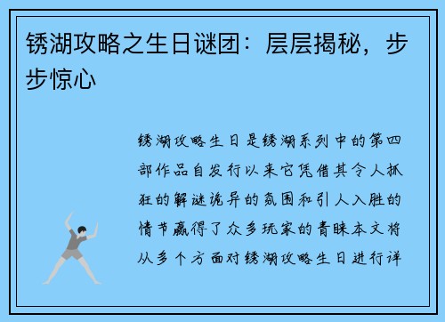 锈湖攻略之生日谜团：层层揭秘，步步惊心
