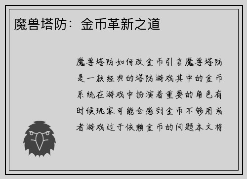 魔兽塔防：金币革新之道