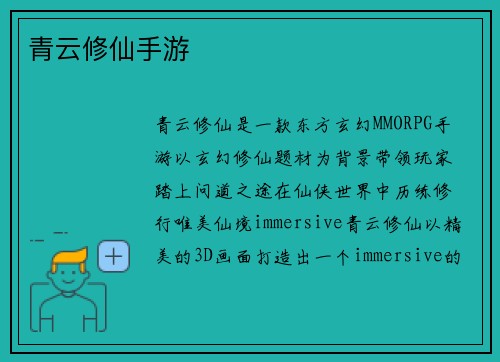 青云修仙手游