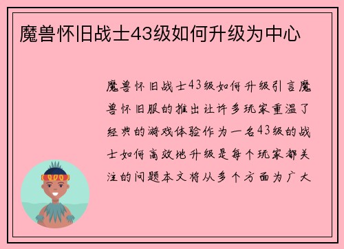魔兽怀旧战士43级如何升级为中心