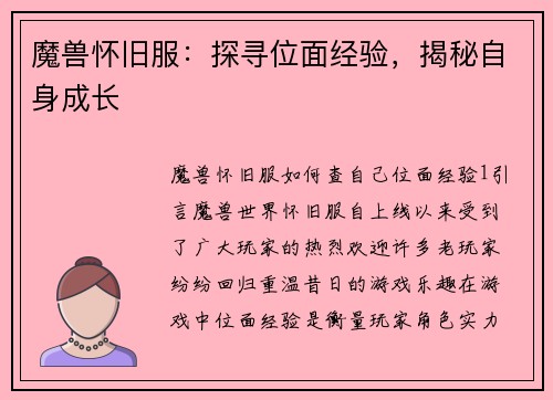 魔兽怀旧服：探寻位面经验，揭秘自身成长