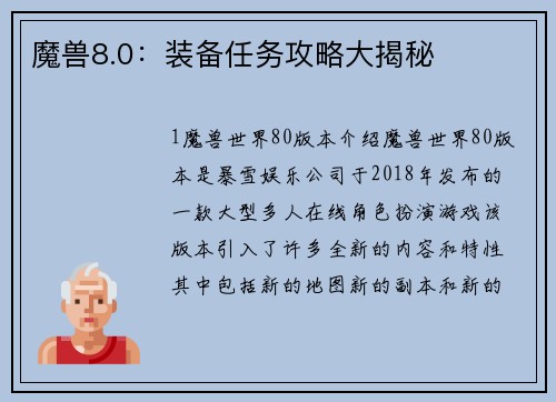 魔兽8.0：装备任务攻略大揭秘