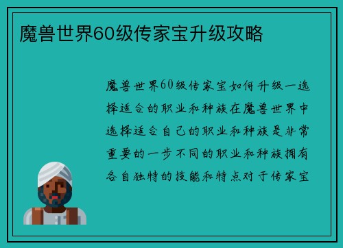 魔兽世界60级传家宝升级攻略
