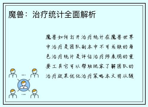 魔兽：治疗统计全面解析