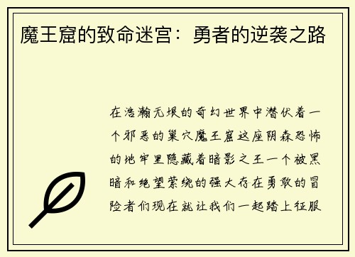 魔王窟的致命迷宫：勇者的逆袭之路