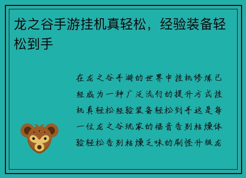 龙之谷手游挂机真轻松，经验装备轻松到手