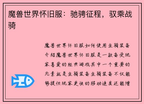 魔兽世界怀旧服：驰骋征程，驭乘战骑