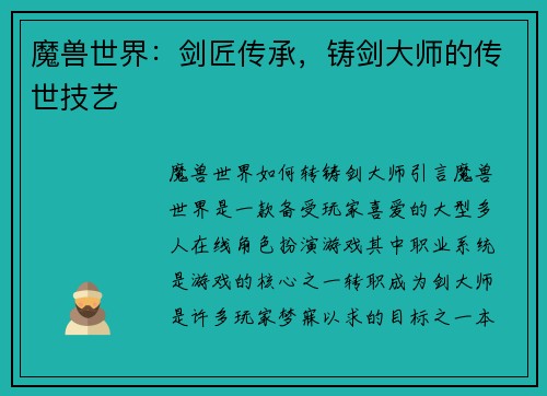 魔兽世界：剑匠传承，铸剑大师的传世技艺