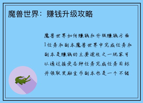 魔兽世界：赚钱升级攻略