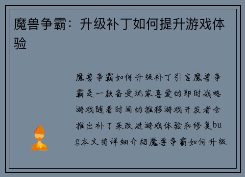 魔兽争霸：升级补丁如何提升游戏体验