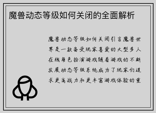 魔兽动态等级如何关闭的全面解析