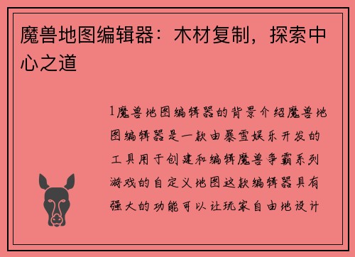 魔兽地图编辑器：木材复制，探索中心之道