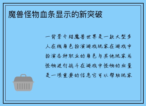 魔兽怪物血条显示的新突破