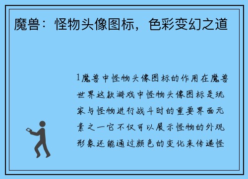 魔兽：怪物头像图标，色彩变幻之道